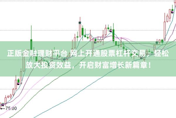 正版金融理财平台 网上开通股票杠杆交易，轻松放大投资效益，开启财富增长新篇章！