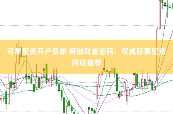 可靠配资开户最新 解锁财富密码：权威股票配资网站推荐