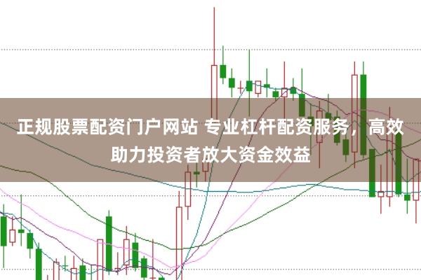 正规股票配资门户网站 专业杠杆配资服务，高效助力投资者放大资金效益