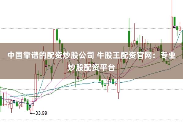中国靠谱的配资炒股公司 牛股王配资官网：专业炒股配资平台