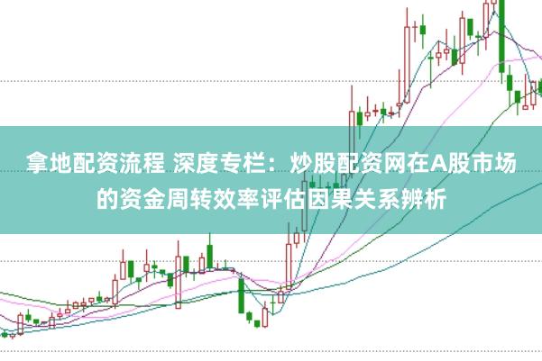 拿地配资流程 深度专栏：炒股配资网在A股市场的资金周转效率评估因果关系辨析