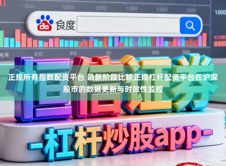 正规所有指数配资平台 最新阶段比较正规杠杆配资平台在沪深股市的数据更新与时效性监控