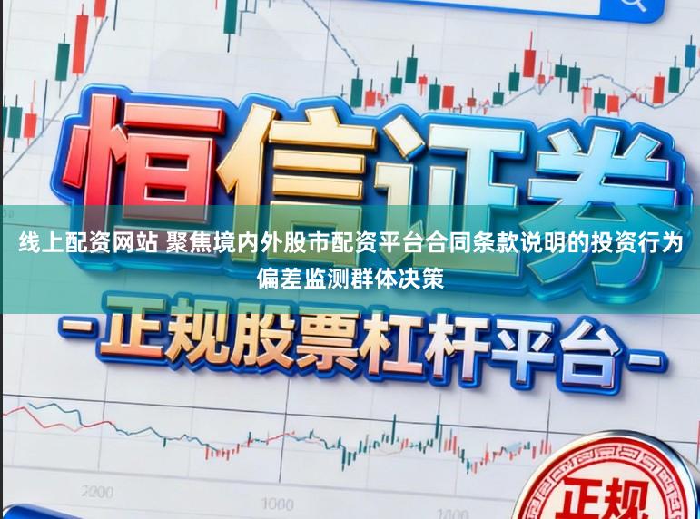 线上配资网站 聚焦境内外股市配资平台合同条款说明的投资行为偏差监测群体决策