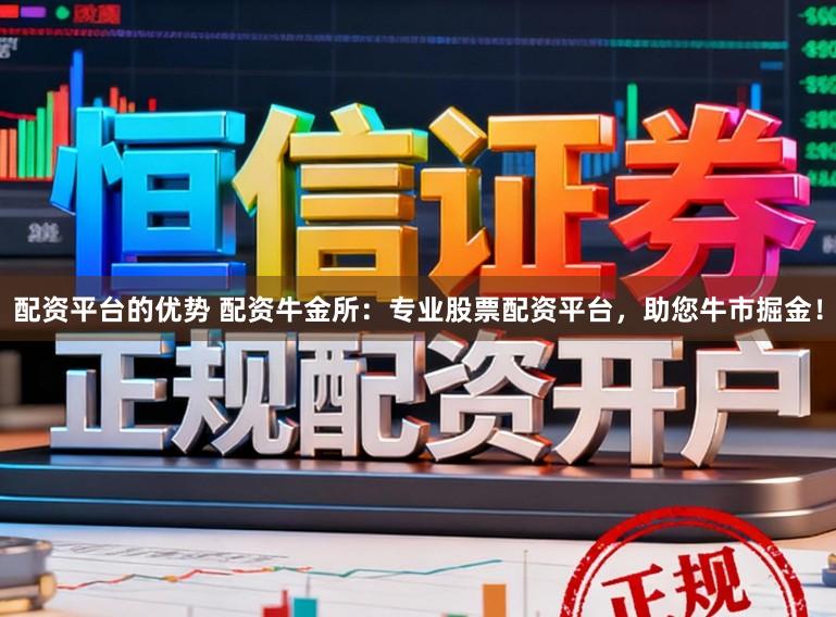 配资平台的优势 配资牛金所：专业股票配资平台，助您牛市掘金！