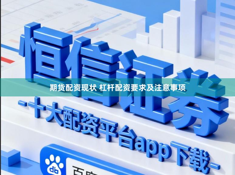 期货配资现状 杠杆配资要求及注意事项