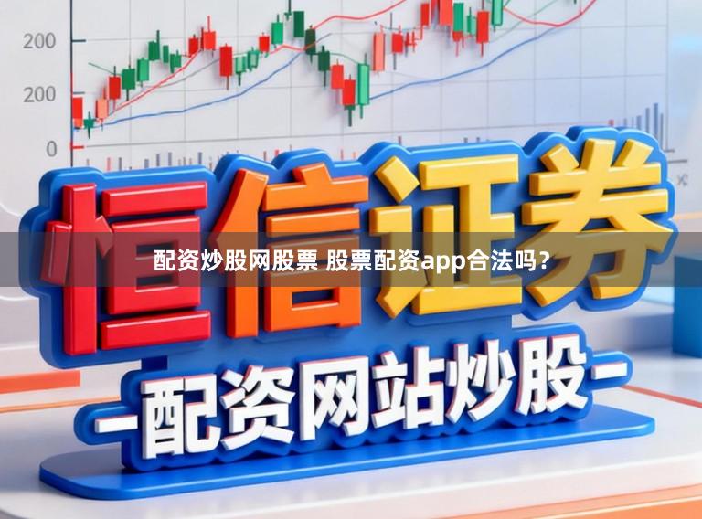 配资炒股网股票 股票配资app合法吗？