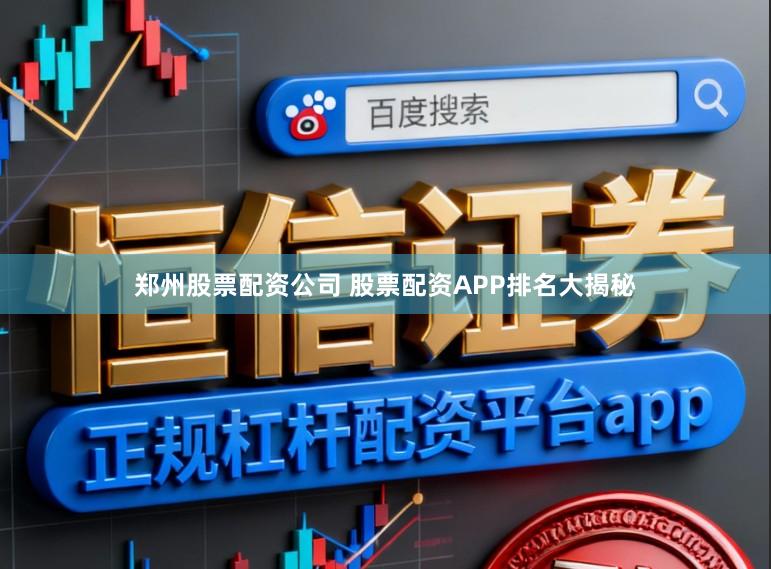郑州股票配资公司 股票配资APP排名大揭秘