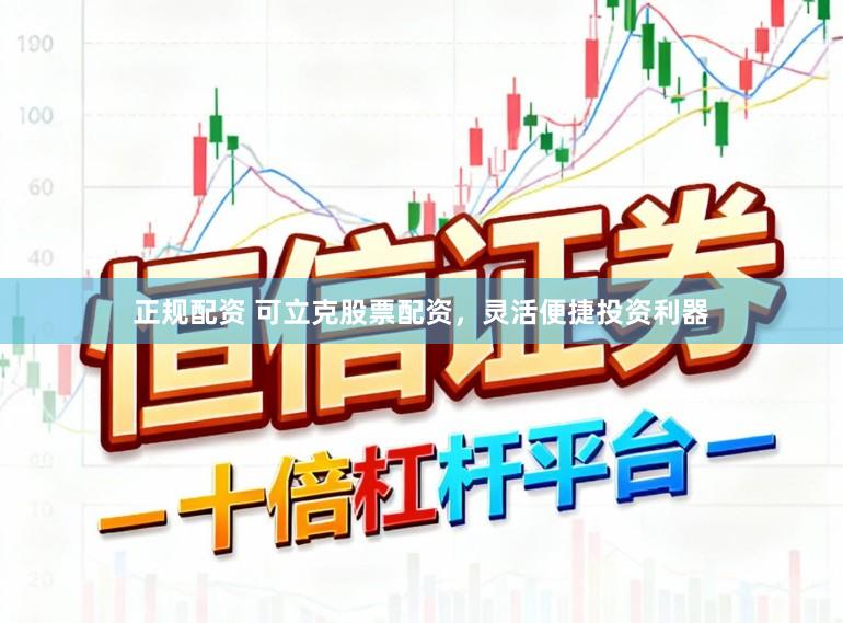 正规配资 可立克股票配资，灵活便捷投资利器