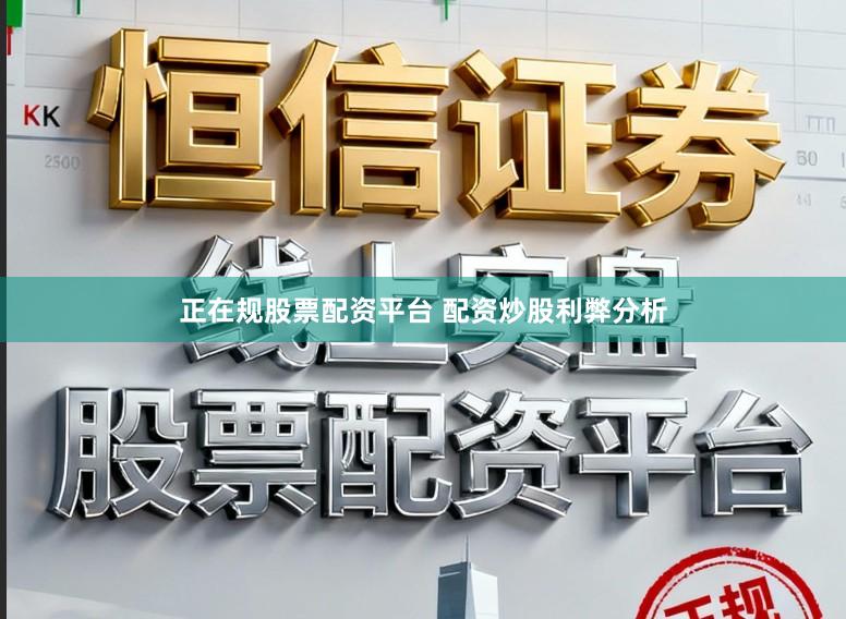 正在规股票配资平台 配资炒股利弊分析