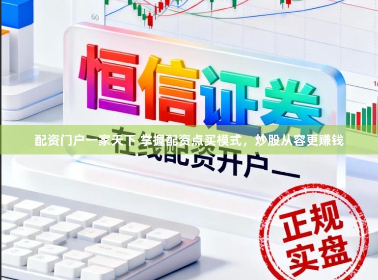 配资门户一家天下 掌握配资点买模式，炒股从容更赚钱