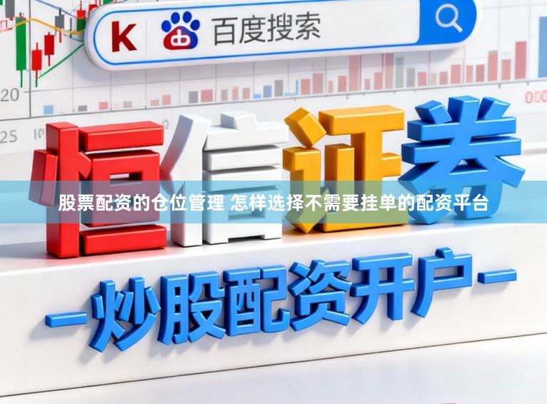 股票配资的仓位管理 怎样选择不需要挂单的配资平台
