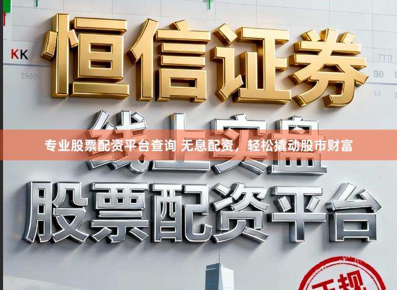 专业股票配资平台查询 无息配资，<a href=