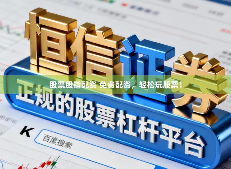 股票股指配资 免费配资,轻松玩股票!