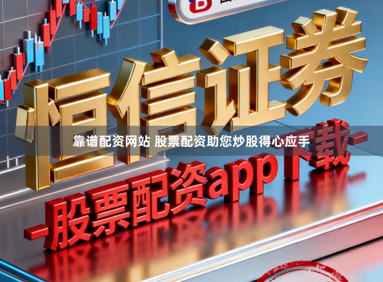 靠谱配资网站 股票配资助您炒股得心应手