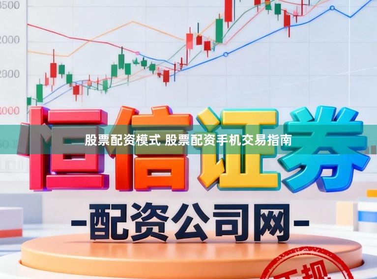 股票配资模式 股票配资手机交易指南