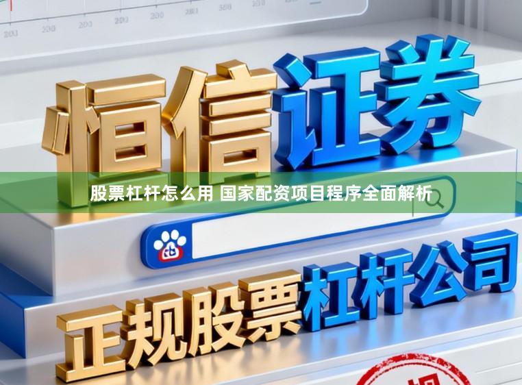 股票杠杆怎么用 国家配资项目程序全面解析