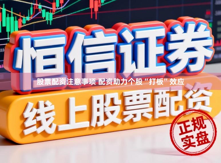 股票配资注意事项 配资助力个股“打板”效应