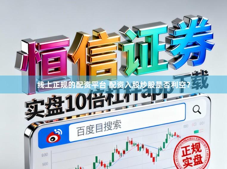 线上正规的配资平台 配资入股炒股是否利空?