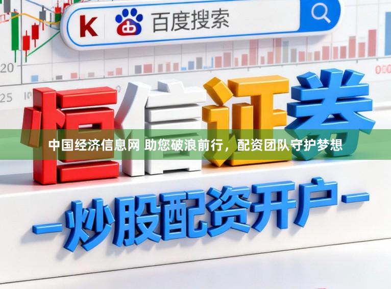 中国经济信息网 助您破浪前行，配资团队守护梦想