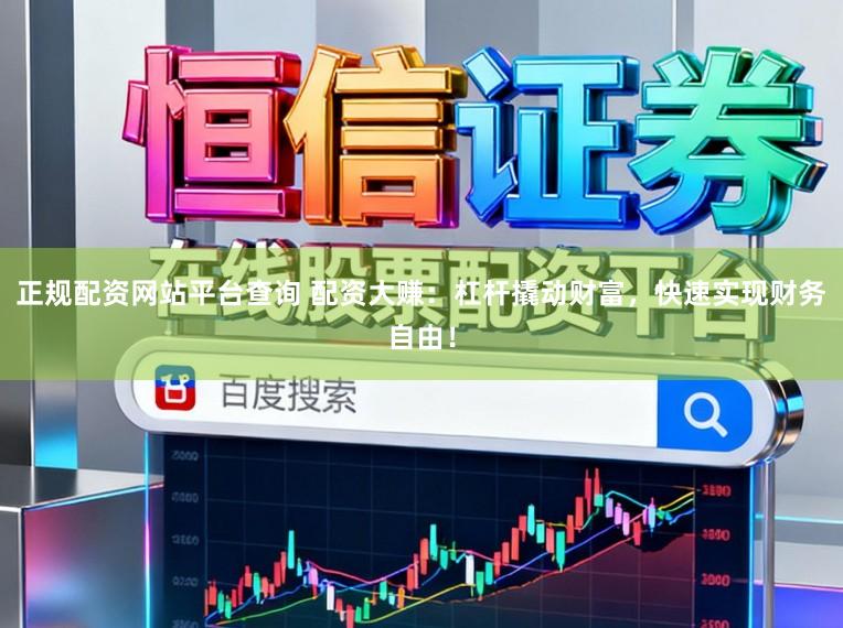 正规配资网站平台查询 配资大赚:杠杆撬动财富,快速实现财务自由!